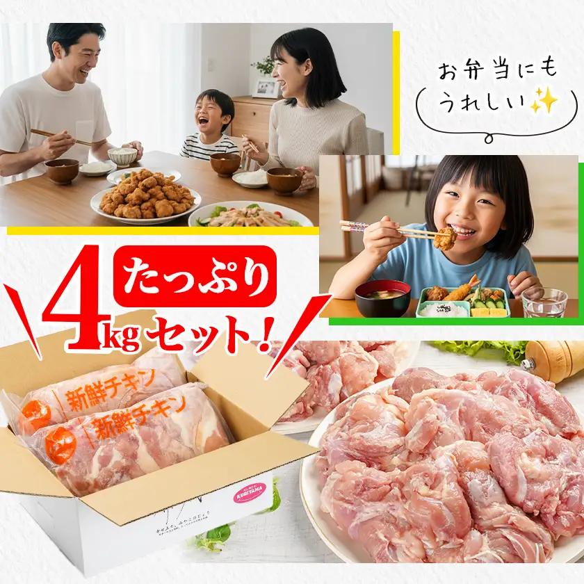 訳アリ!【業務用】国産若鶏モモ肉4kg≪みやこんじょ特急便≫〔16-1402-Q〕_(都城市) 若鶏 国産 鶏 モモ 業務用 4kg