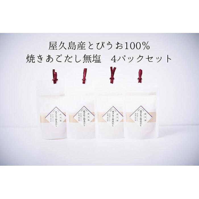 【ふるさと納税】屋久島産トビウオ100％ 焼きあごだし＜無塩＞ 4個