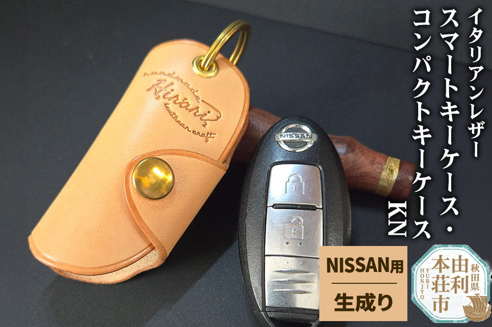 イタリアンレザー スマートキーケース・コンパクトキーケースKN（NISSANタイプ）生成り [スマートキーケース コンパクトキーケース キーケース イタリアンレザー 本革 手縫い ニッサン NISSA