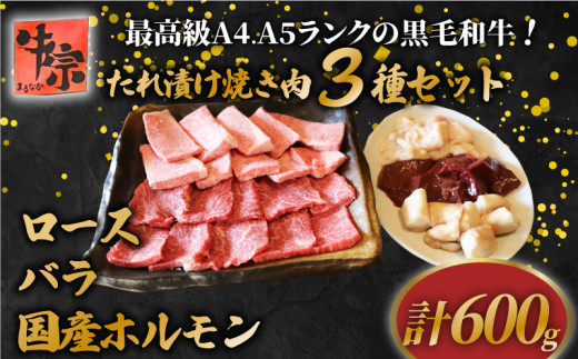 【A4~A5ランク黒毛和牛の3種類焼肉セット】 計600g ロース バラ 国産ホルモン マルチョウ レバー てっちゃん たれ漬け 焼肉 A4ランク A5ランク 黒毛和牛 牛肉 和牛 牛 肉 お肉 おにく 国産 特製 タレ たれ 冷凍 小分け お弁当 おかず 夕ご飯 家庭 家庭用 惣菜 お惣菜 料理 調理 人気 おすすめ ふるさと納税 京都 八幡 八幡市 老舗 丸中精肉店 牛宗まるなか