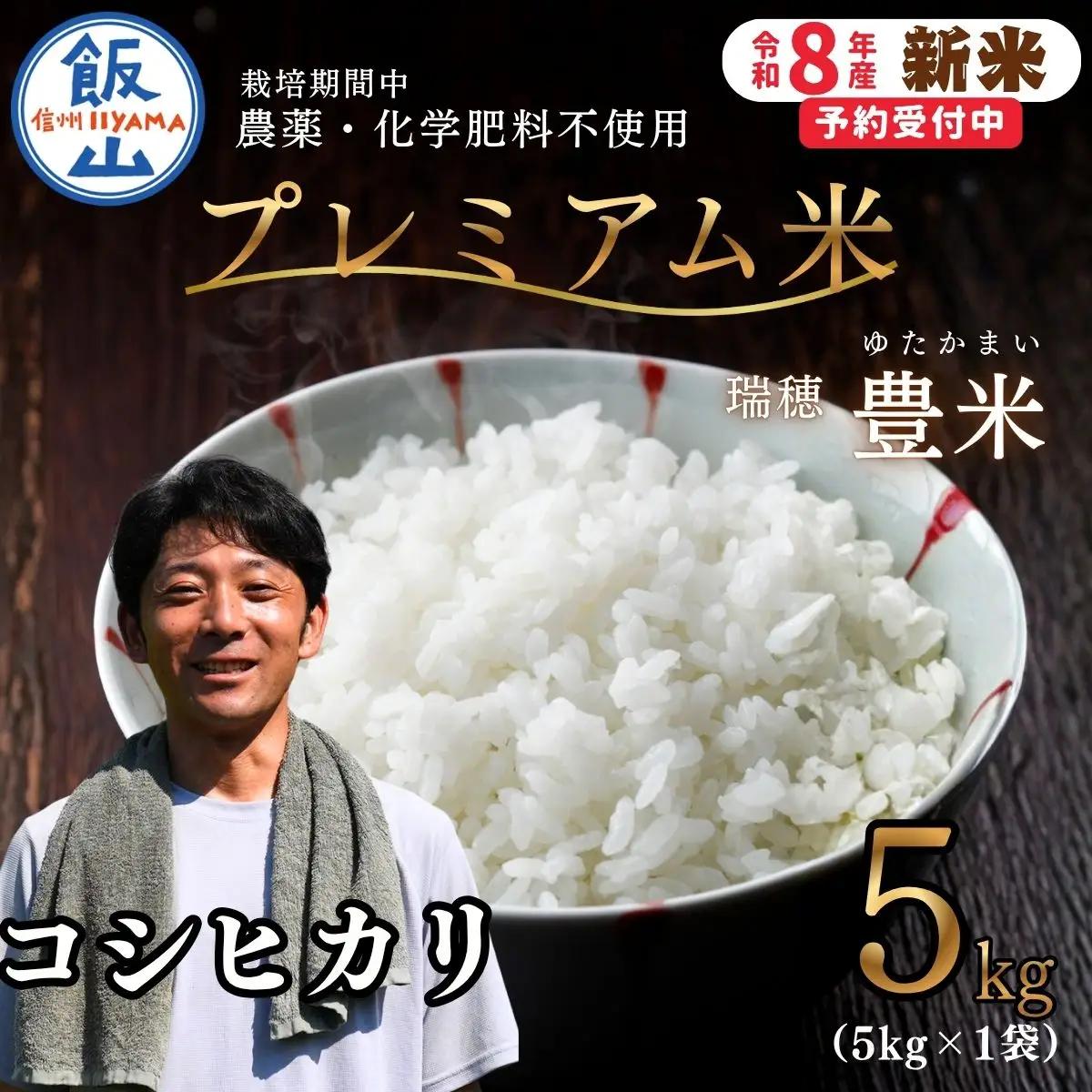 【新米予約】栽培期間中 農薬・化学肥料不使用 プレミアム米 こしひかり 5kg  豊米