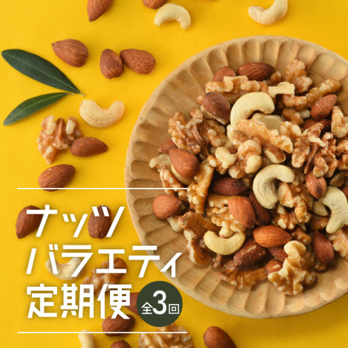 CE030.【全3回定期便】バラエティナッツ×3ヶ月