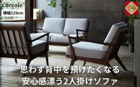 【開梱設置】 Coccole C459-2 2人掛けソファ ローソファ