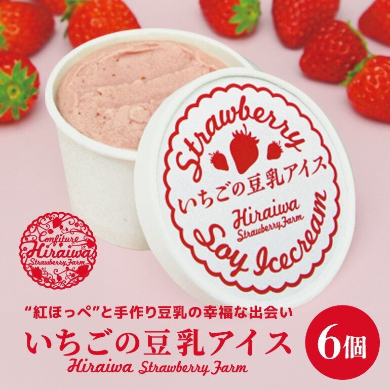 【ふるさと納税】 いちごの豆乳アイス 110ml 6個 アイス アイスクリーム いちご イチゴ 苺 豆乳 味 風味 岐阜県 川辺町 A06-012