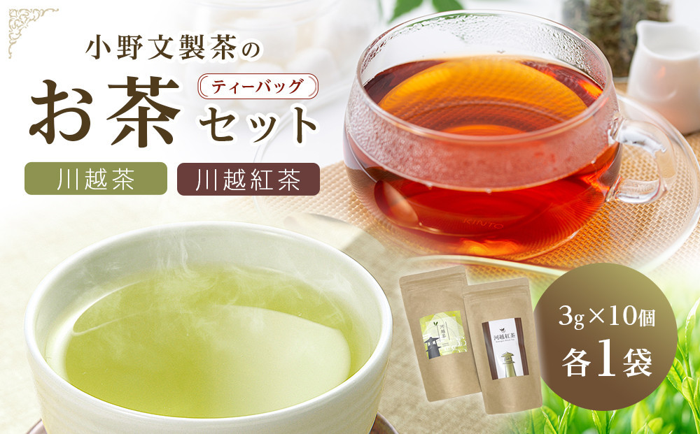 
No.382 川越茶・川越紅茶セット ／ 煎茶 和紅茶 埼玉県 特産品
