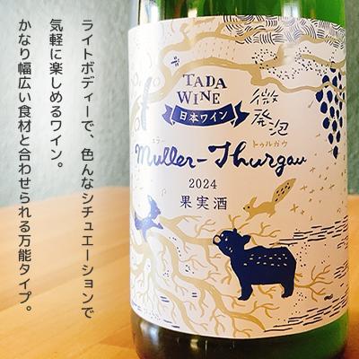ふるさと納税 上富良野町 【酸化防止剤無添加】フレッシュな果実味★微発泡ワイン 1本  多田ワイナリー |  | 02
