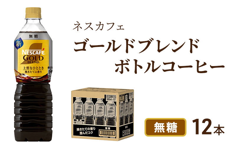 コーヒー ネスカフェ ゴールドブレンド 900ml × 12本 無糖 ボトルコーヒー ネスレ ペットボトル アイスコーヒー ドリンク 飲み物 飲料 ソフトドリンク コーヒー飲料 珈琲 備蓄 常温 常温保存 静岡 静岡県 島田市