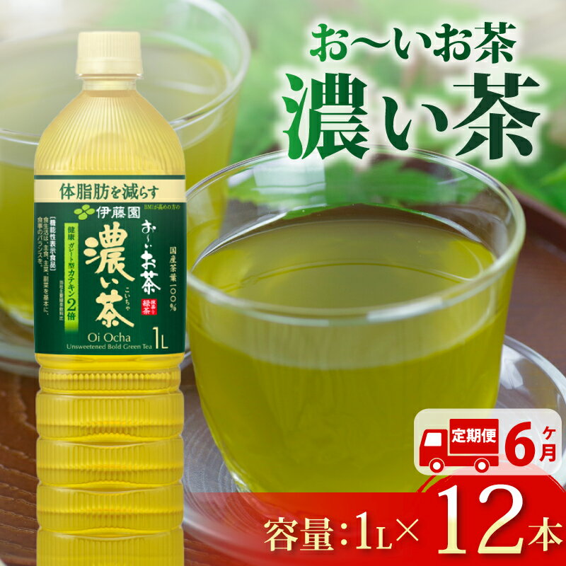 【ふるさと納税】 【定期便6か月】おーいお茶 濃い茶 1L × 12本 6回 お届け 防災備蓄 茶 ペットボトル 飲料 緑茶 機能性表示食品 伊藤園 防災 お茶