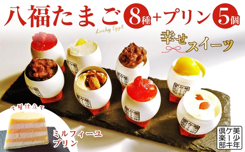 
            スフレケーキ 8種8個 ＋ ミルプリン 5個 八福たまご LuckyEgg8＋M5  | お菓子 スイーツ デザート ケーキ スフレ ミニケーキ プリン プチケーキ スイーツ チョコレート モンブラン ストロベリー おやつ お取り寄せ お土産 手土産 贈り物 ご褒美 ギフト プレゼント 誕生日 記念日 パーティー 美少年ケーキ俱楽部 埼玉県 久喜市
          