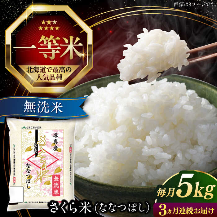 【ふるさと納税】【25年7月下旬初回発送!】 無洗米 5kg 全3回 定期便 特A さくら米 ななつぼし 北海道 《厚真町》【とまこまい広域農業協同組合】 3回 米 お米 無洗米 白米 ご飯 ななつぼし 北海道 定期便 [AXAB008]