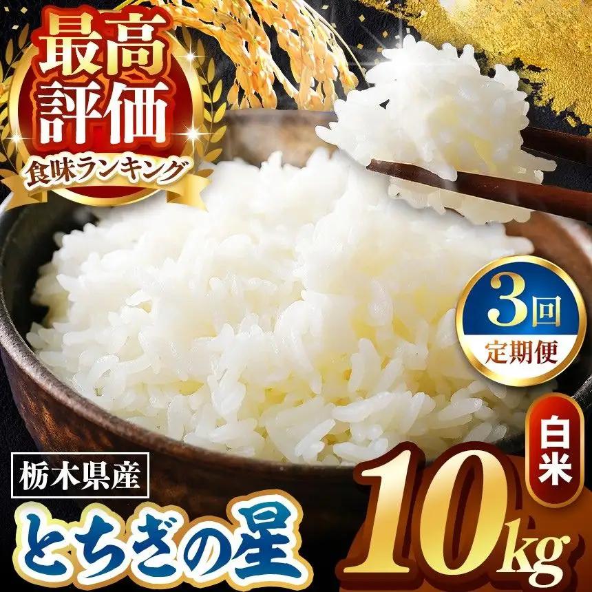 令和8年度産 先行予約 【定期便3回】とちぎの星 白米 約10kg