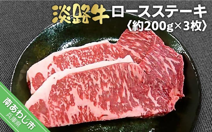 
            淡路牛ロースステーキ　約200ｇ×3枚
          