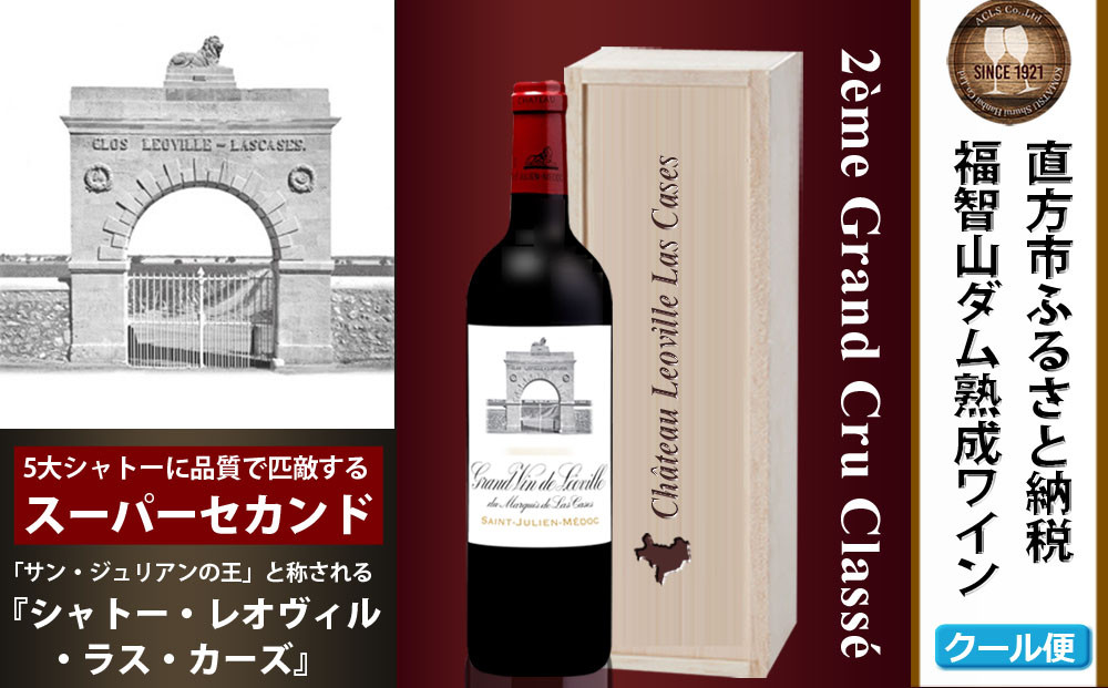 
                  FD124 福智山ダム熟成 Medoc2級 高級赤ワイン シャトー レオヴィル・ラス・カーズ 750ml 1本 熟成ワイン ワイン 酒 お酒
                