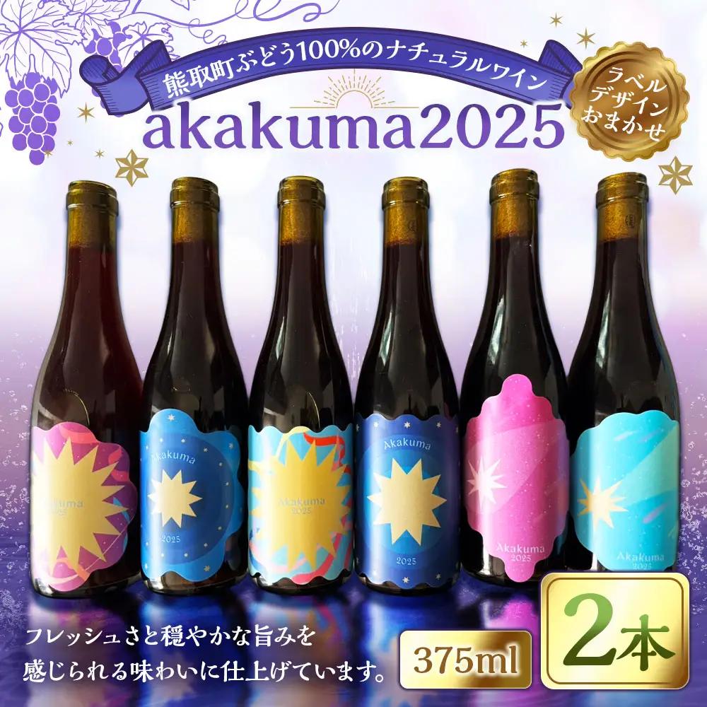 熊取町ぶどう100%のナチュラルワイン akakuma2025 375ml × 2本 ワイン お酒 酒 洋酒 赤ワイン アルコール ぶどう ブドウ 葡萄 ナチュラルワイン ナチュラル 冷蔵 数量限定 国産 大阪府産
