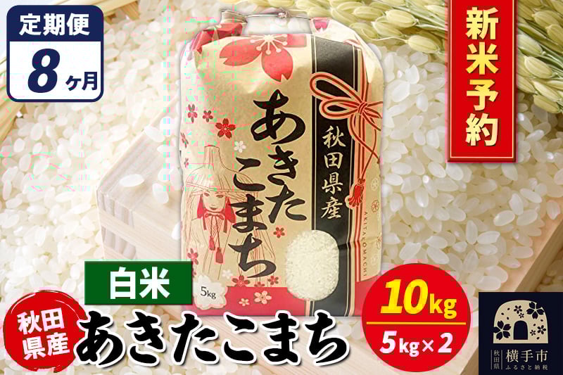 
            《令和7年産 新米受付》《定期便8ヶ月》あきたこまち 10kg【白米】秋田県産 こまちライン
          