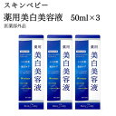 【ふるさと納税】スキンベビー 薬用美白美容液50ml×3 医薬部外品