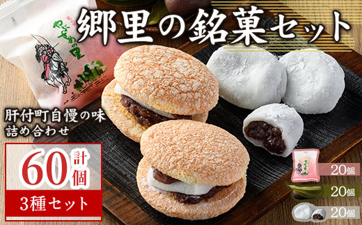 
                  C45031 郷里の銘菓セット(合計60個・やぶさめの里20個・けせん団子20個・大福20個) 老舗お菓子店 3種 詰め合わせ お菓子 和菓子 銘菓 おやつ 茶菓子 手作り 団子 餅 餡子 小豆 ブッセ ギフト お土産【福原菓子店】
                