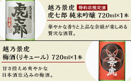 H4-34B越乃景虎 飲み比べセット720ml×6本【諸橋酒造】