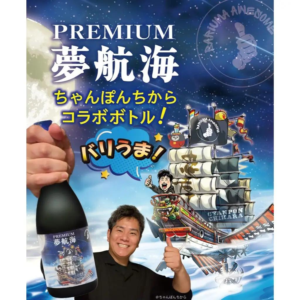 ちゃんぽんちからさんコラボ！PREMIUM夢航海40度720ml1本