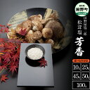 【ふるさと納税】 田野屋塩二郎の松茸塩『芳香』10～45g、50g、100g (木箱入り) 数量限定 完全天日塩 国産松茸塩 田野屋塩二郎 世羅の大地 松茸 塩 松茸塩 天然塩 国産 調味料 つけ塩 食用 常温 配送 ギフト 贈り物 プレゼント 高知県 高知 返礼品 故郷納税 田野町