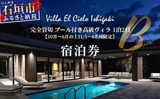 
            Villa el cielo Ishigaki　完全貸切のプール付き高級ヴィラ　５～６名様でのご宿泊限定　10月〜6月の土日（Bシーズン）の1泊宿泊券【 沖縄県 石垣島 宿泊券 メール付与 リゾート ホテル ヴィラ 1棟貸切 南国 ツアー 旅 旅行 観光 】PC-2
          
