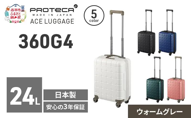 PROTeCA 360G4 40 TR 02420 (06 ウォームグレー) スーツケース 国産 日本製 24L プロテカ キャリー バッグ コインロッカー 機内持ち込み 出張 短期旅行 PROTECA 北海道 赤平市