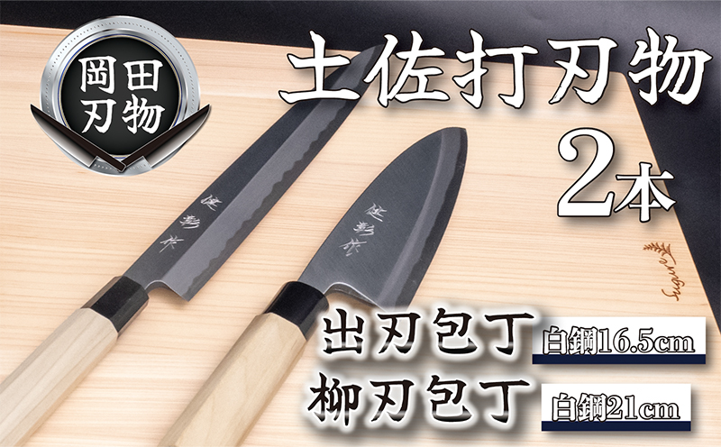 日本三大刃物 土佐打ち刃物 2本 セット 出刃包丁 （白紙2号）16.5cm 柳刃包丁 （白紙2号）21cm | 岡田刃物製作所 高級 白紙 白鋼 2号 料理包丁 プロ 職人 包丁 庖丁 キッチン ナイフ 日用品 高知県 須崎市