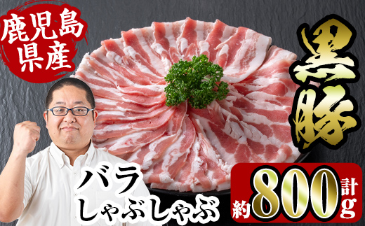 i357 鹿児島県産黒豚バラしゃぶしゃぶ800g(約400g×2P)黒豚肉の脂の旨味を味わえる！しゃぶしゃぶや野菜の肉巻きにも【スーパーよしだ】