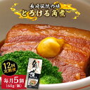 【ふるさと納税】【12回定期便】とろけるおいしさ！長崎卓袱 とろける 角煮 60g × 5個 入り / 肉 豚角煮 豚 /南島原市 / ふるさと企画[SBA047]