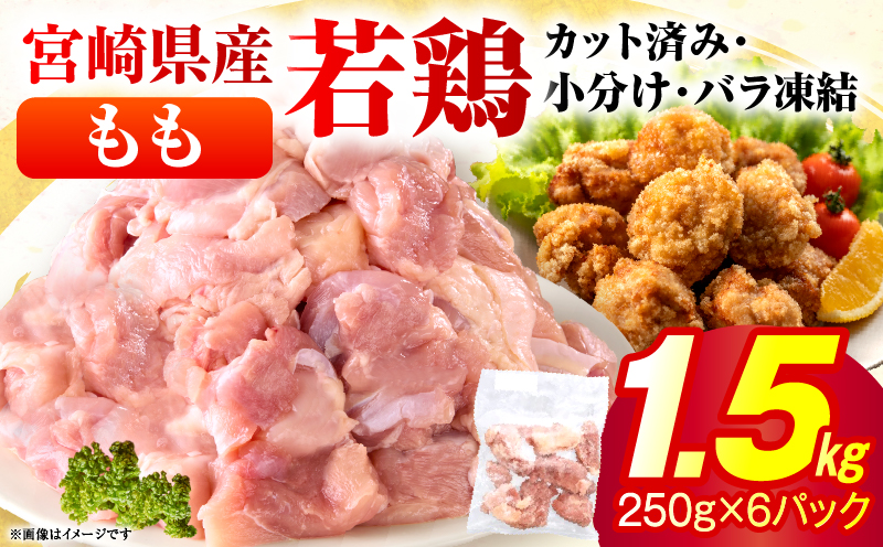 ＜2026年8月発送＞小分け＆パラパラ！宮崎県産鶏ももカット合計1.5kg 肉 お肉 鶏肉 鶏 パック 精肉 鶏モモ もも肉 小分け 鳥肉 宮崎県産 人気 贈り物 おすそ分け 宮崎県 串間市 _K043-006-2608
