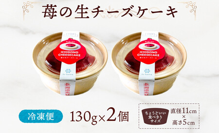 苺の生チーズケーキ 130g×2個 生チーズケーキ ケーキ 北海道 スイーツ 苺 いちご イチゴ ストロベリー おやつ デザート チーズ チーズケーキ お取り寄せ グルメ 贅沢 送料無料 ギフト ルカ