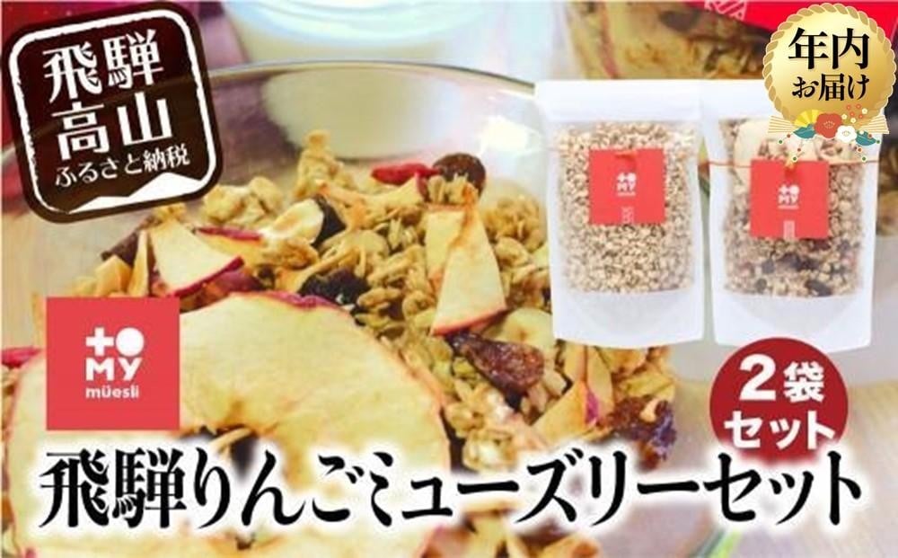 
            【年内配送が選べる】飛騨りんご&甘酒 ミューズリー 食べ比べ セット | 発送時期が選べる 年内発送 グラノーラ シリアル お菓子 朝食 砂糖不使用 添加物保存料不使用 トミィミューズリー BS019VP
          