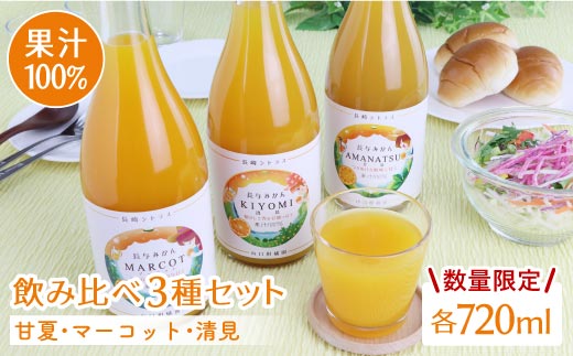 
                  果汁100％ジュース 飲み比べ3種セット（甘夏・マーコット・清見）各720ml＜山口柑橘園＞ [EBC002]　長崎 シトラス 柑橘 オレンジ じゅーす
                