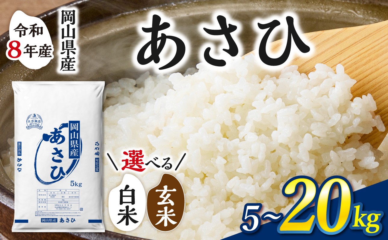 
                  【選べる容量！】【令和8年産 新米】　岡山県産米 あさひ　【お米 あさひ 令和8年産 5kg 10kg 15kg 20kg 選べる 白米 玄米 米 こめ ご飯 ごはん ライス 岡山県産米】
                
