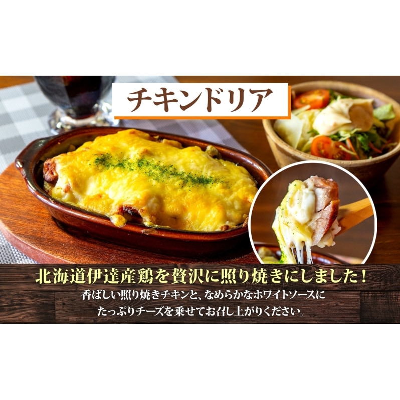  定期便 3カ月連続 パーラーふくだ特製 伊達産鶏の照り焼きチキンドリア 3食 ミニガトーショコラ付 北海道 財田米 伊達産鶏 チーズ ホワイトソース スイーツ 手作り 洋食 加工品 湯煎 レンジ調理