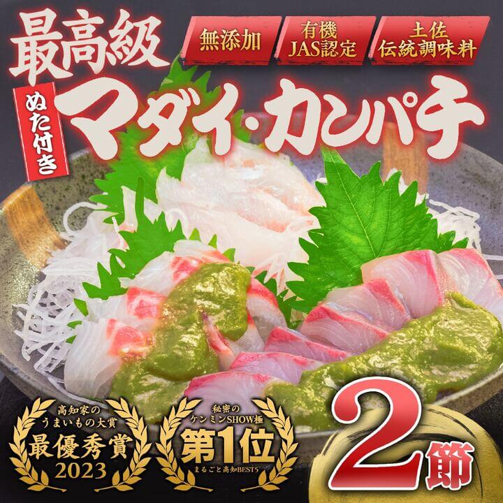 【ふるさと納税】高知 の極上 勘八・真鯛 をご当地 調味料「葉 にんにく ぬた」で味わう 土佐 食 文化 堪能 セット かんぱち 勘八 たい 鯛 鮮魚 魚介類 海鮮 刺身 さしみ 藁焼き わらやき にんにく 万能 詰め合わせ 無農薬 有機栽培 食品 高知県 須崎市 EA077_x