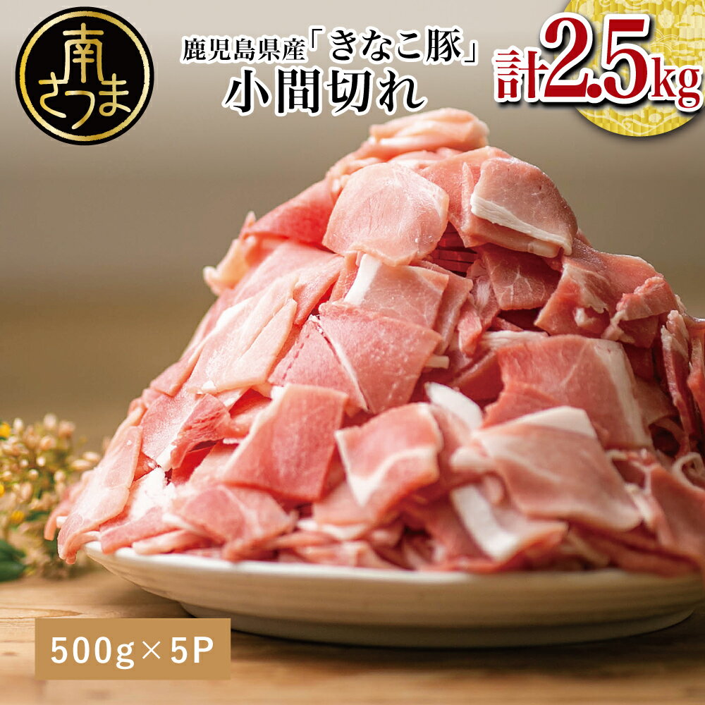 【ふるさと納税】鹿児島県産 畜産王国のきなこ豚 小間切れ 計2.5kg（500g×5袋） 切り落とし 豚小間 小間切れ 細切れ 豚肉 国産 冷凍 まとめ買い 大容量 ブランド豚 かごしま 豚肉生産量日本一 スターゼンミートプロセッサー 南さつま市 送料無料