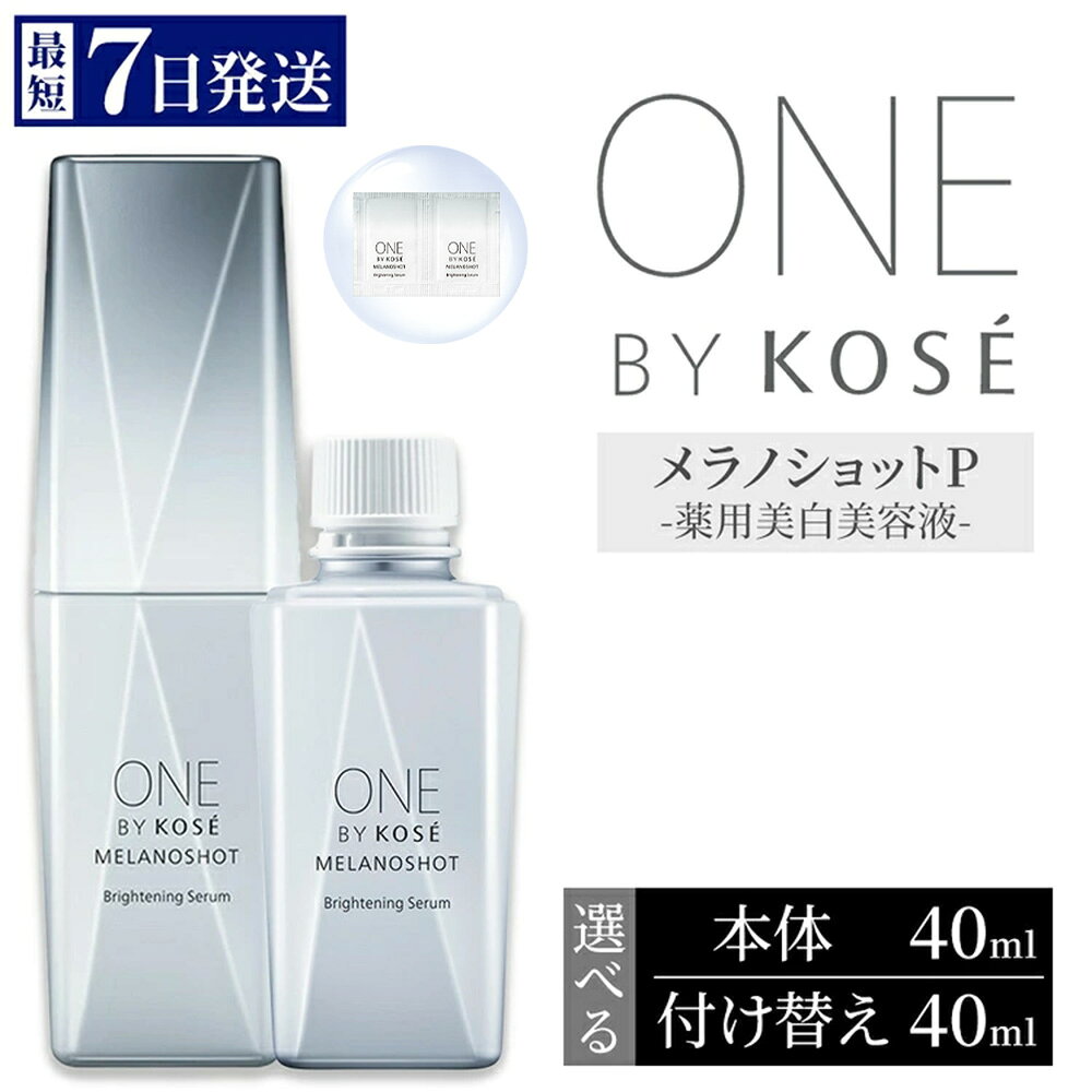 【ふるさと納税】【選べる内容】【最短7営業日以内発送】コーセー ONE BY KOSE メラノショット P 40ml 1本 本体/付け替え用 | KOSE 日本製 医薬部外品 美容液 ツヤ シミ ソバカス コウジ酸 根本ケア 透明感 浸透 乾燥 毛穴 くすみ エイジングケア スキンケア 保湿 レフィル