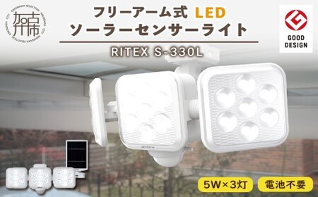 RITEX S-330L 5W×3灯 フリーアーム式LEDソーラーセンサーライト〈ライト 照明 防犯 防犯グッズ センサーライト LEDソーラー フリーアーム式 RITEX S-330L 日用品 プレゼント 送料無料 おすすめ〉【2403O10809】