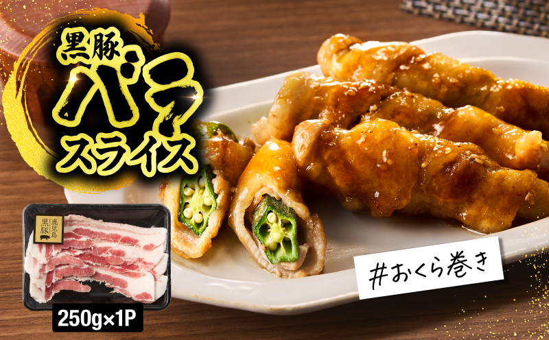 1780 鹿児島黒豚バラエティセット（ロース生姜焼き・バラスライス・切り落とし）　KN054-006