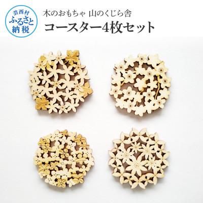 ふるさと納税 芸西村 『KusaKi』コースター4枚セット【YKS001】