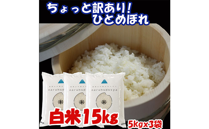 
数量限定 ちょっと 訳あり！令和3年産 ひとめぼれ 白米 15kg（5kg×3袋）
