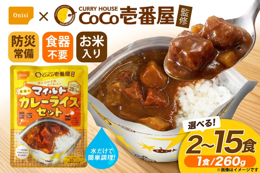 
                  カレー レトルト Coco壱番屋監修 尾西のマイルドカレーライスセット 選べる 内容量 [サワセイ 江南店 愛知県 江南市 ko23btu100016] レトルト食品 レトルトカレー カレーライス 簡単 時短 お手軽 便利 簡単調理 ストック 小分け
                