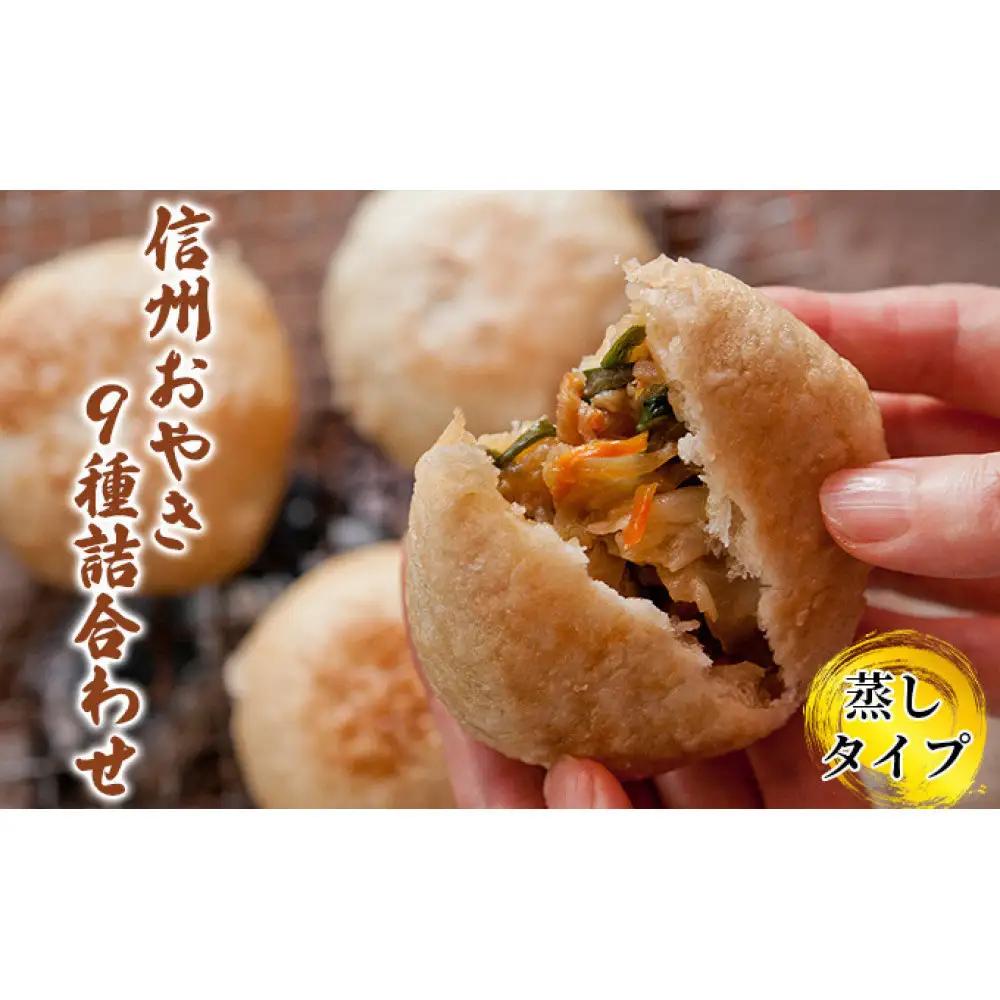 信州おやき9種セット（蒸しタイプ）（美包） |おやき 名物 惣菜 