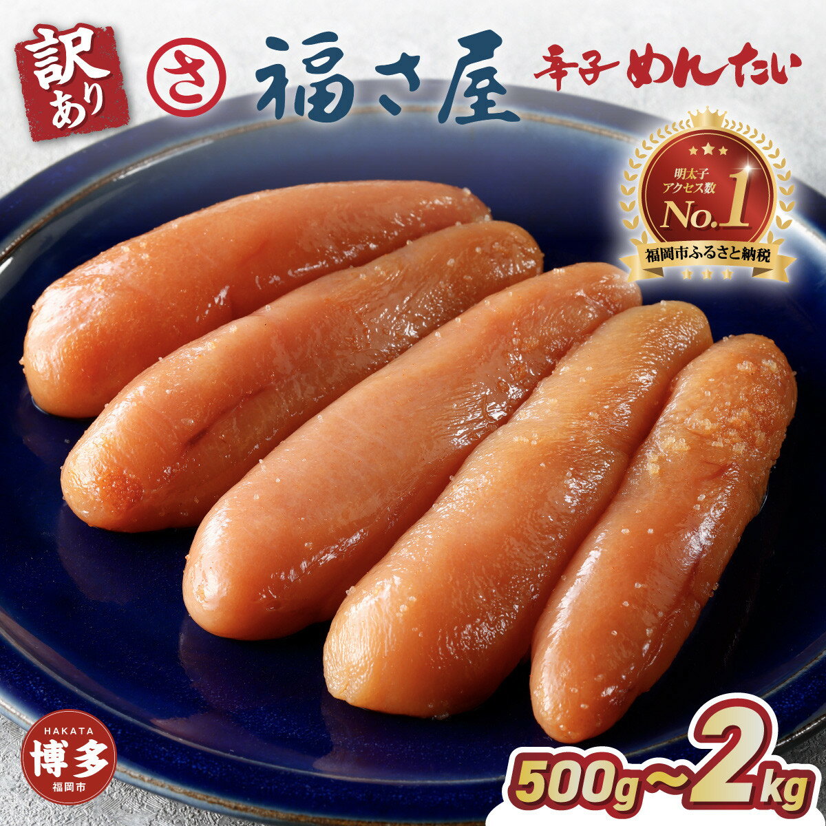 【ふるさと納税】明太子 福さ屋 訳あり 無着色辛子めんたい 500g～1kg 定期便も選べる 3〜12回 切れ子 | 明太子 訳あり 辛子明太子 めんたいこ 切子 家庭用 冷凍 冷凍食品 海鮮 大容量 小分け 人気 便利 おすすめ ランキング 魚卵 福岡県 福岡市 博多