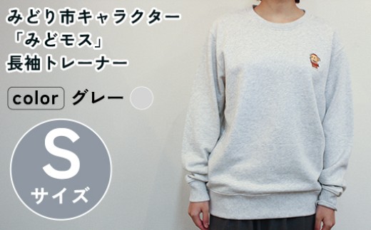 イニシャル刺繡入りみどモストレーナー　(グレー・Sサイズ)