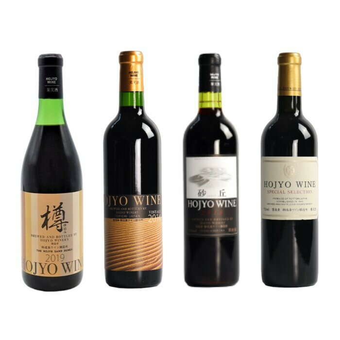 【ふるさと納税】1018.北条ワイン（赤）飲み比べセット　赤（樽仕込み、ヴィンテージ、砂丘、スペシャルセレクション）各1本《検索用ワード:赤ワイン》 | ワイン 赤ワイン 酒 ぶどう ブドウ 葡萄 飲み比べ セット 記念日 ギフト プレゼント 鳥取県 北栄町 おすすめ 人気