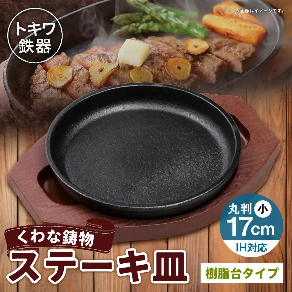 トキワ鉄器 ステーキ皿 （ 樹脂台タイプ ） IH対応 丸判小 17cm WP304S くわな鋳物 職人 蓄熱性 保温力 プレート お皿 皿 食器 オシャレ 日常使い 重厚感 伝統 匠の技 鉄板 食卓 家庭用