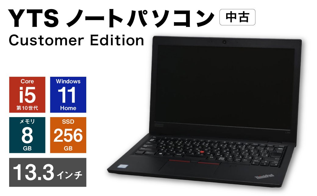 
            YTSノートパソコン Customer Edition 13.3インチ （縦 16.5cm × 横 30cm × 厚み 1～3cm） ／ パソコン パーソナルコンピュータ ノートパソコン PC ノートPC ノート 中古 Windows11 メモリ 8GB Core i5 第10世代 SSD 256GB 福岡県 香春町
          