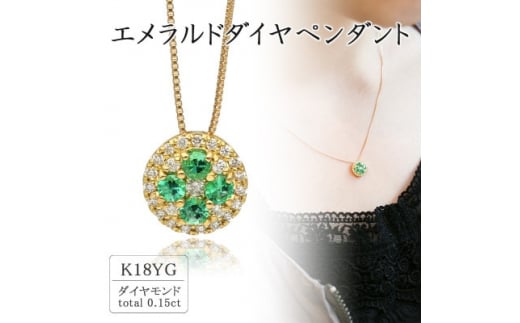 K18イエローゴールド エメラルドダイヤペンダント(0.15ct) 63-1316【1289099】